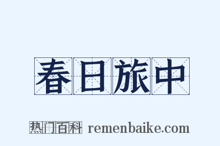 春日旅中是什么意思的图片